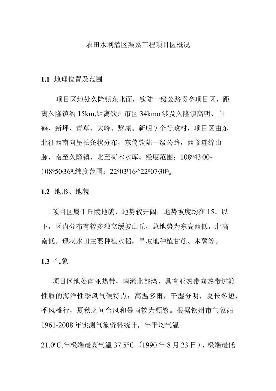 农田水利灌区渠系工程项目区概况.docx_第1页