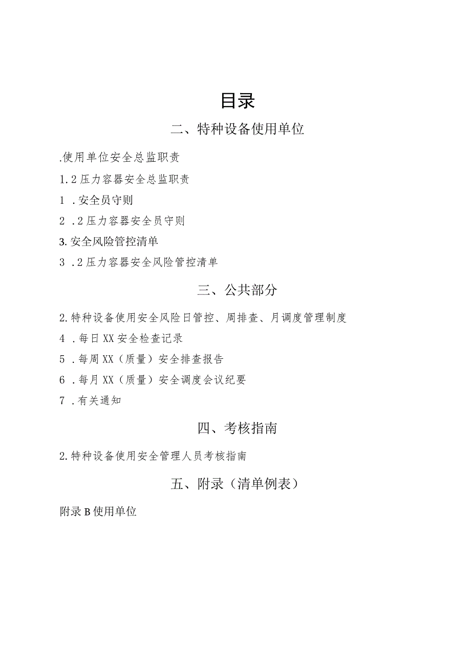 2、压力容器“两个责任管理规定”试点文件汇编（报批稿-使用单位).docx_第2页