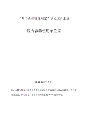 2、压力容器“两个责任管理规定”试点文件汇编（报批稿-使用单位).docx