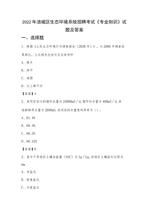 2022年涪城区生态环境系统招聘考试《专业知识》试题及答案.docx