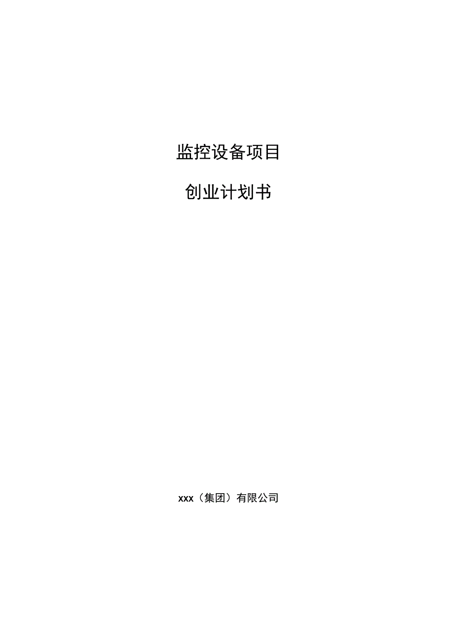 监控设备项目创业计划书范文参考.docx_第1页