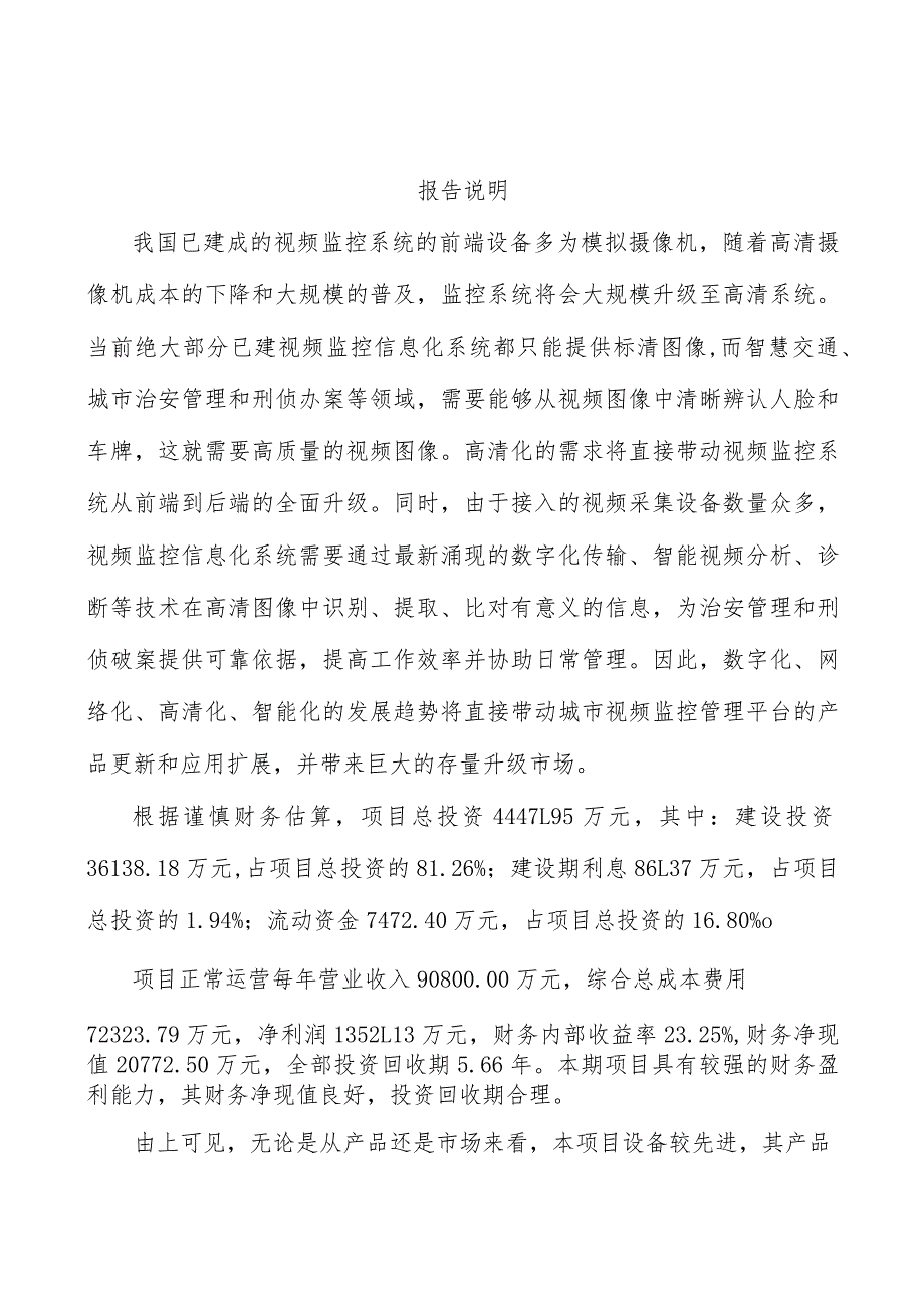 监控设备项目创业计划书范文参考.docx_第2页