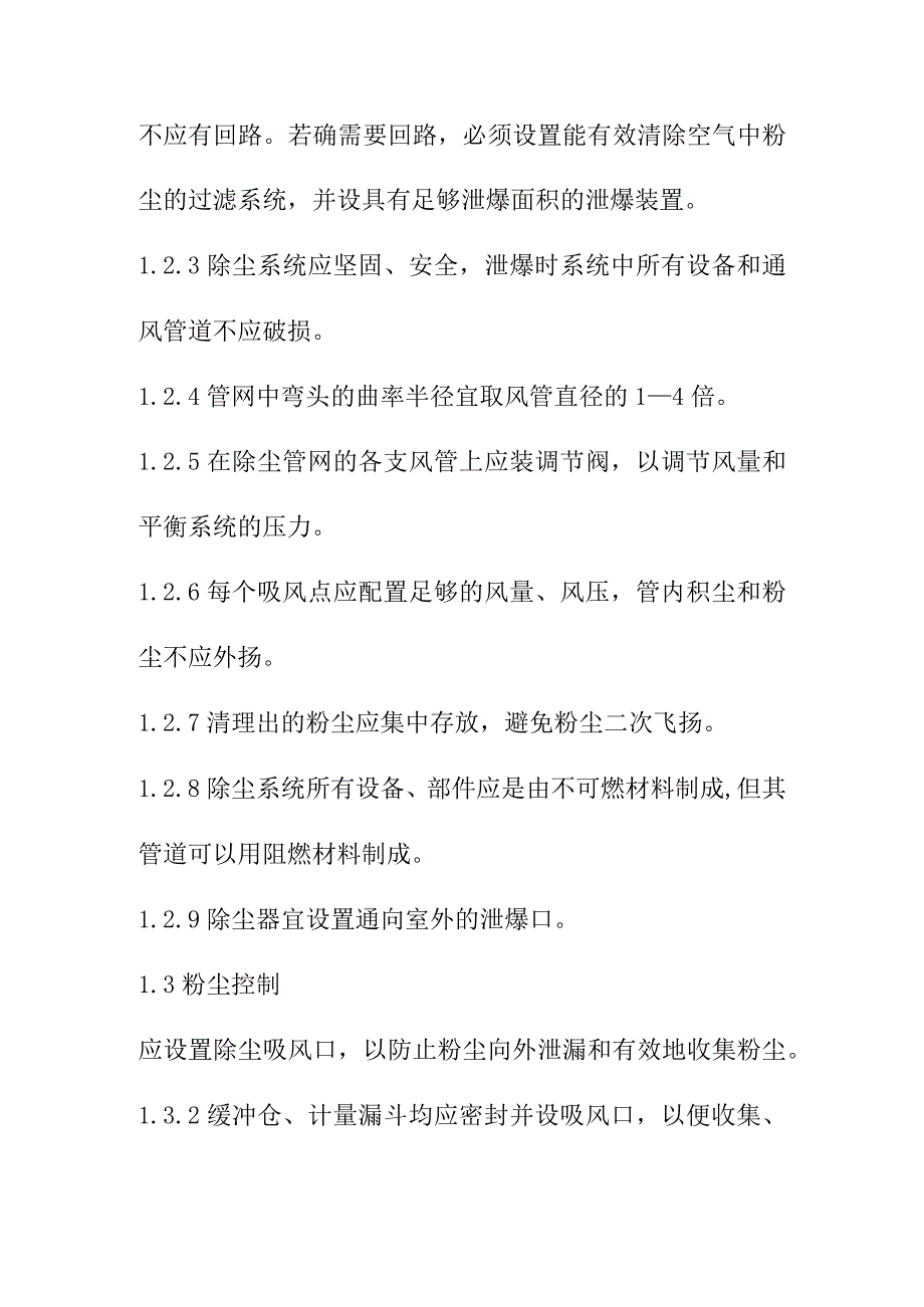 粮食加工储运系统粉尘防爆通风与除尘安全规程.docx_第2页