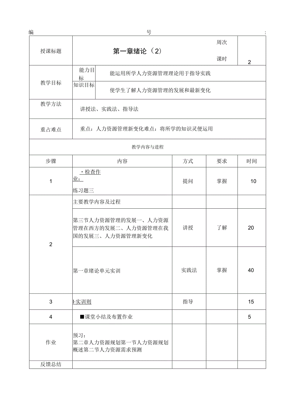 人力资源管理全书教案完整版电子教案整本书教案最全单元教学设计1-9章全.docx_第3页