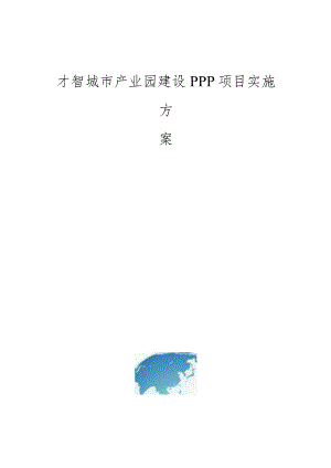 智慧城市产业园建设PPP项目实施方案(编制大纲).docx