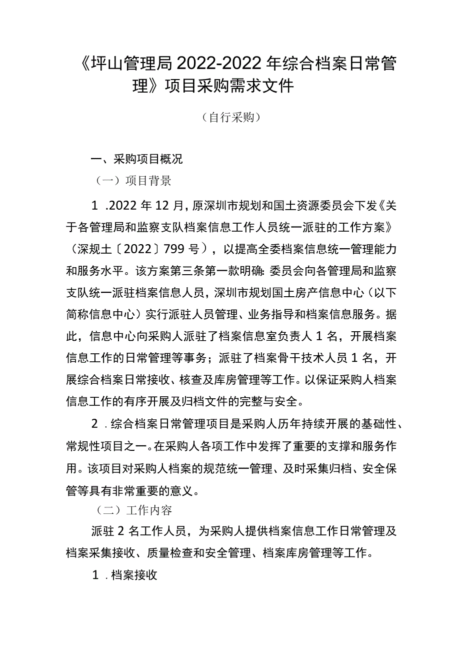 《坪山管理局2022-2022年综合档案日常管理》项目采购需求文件【模板】.docx_第1页