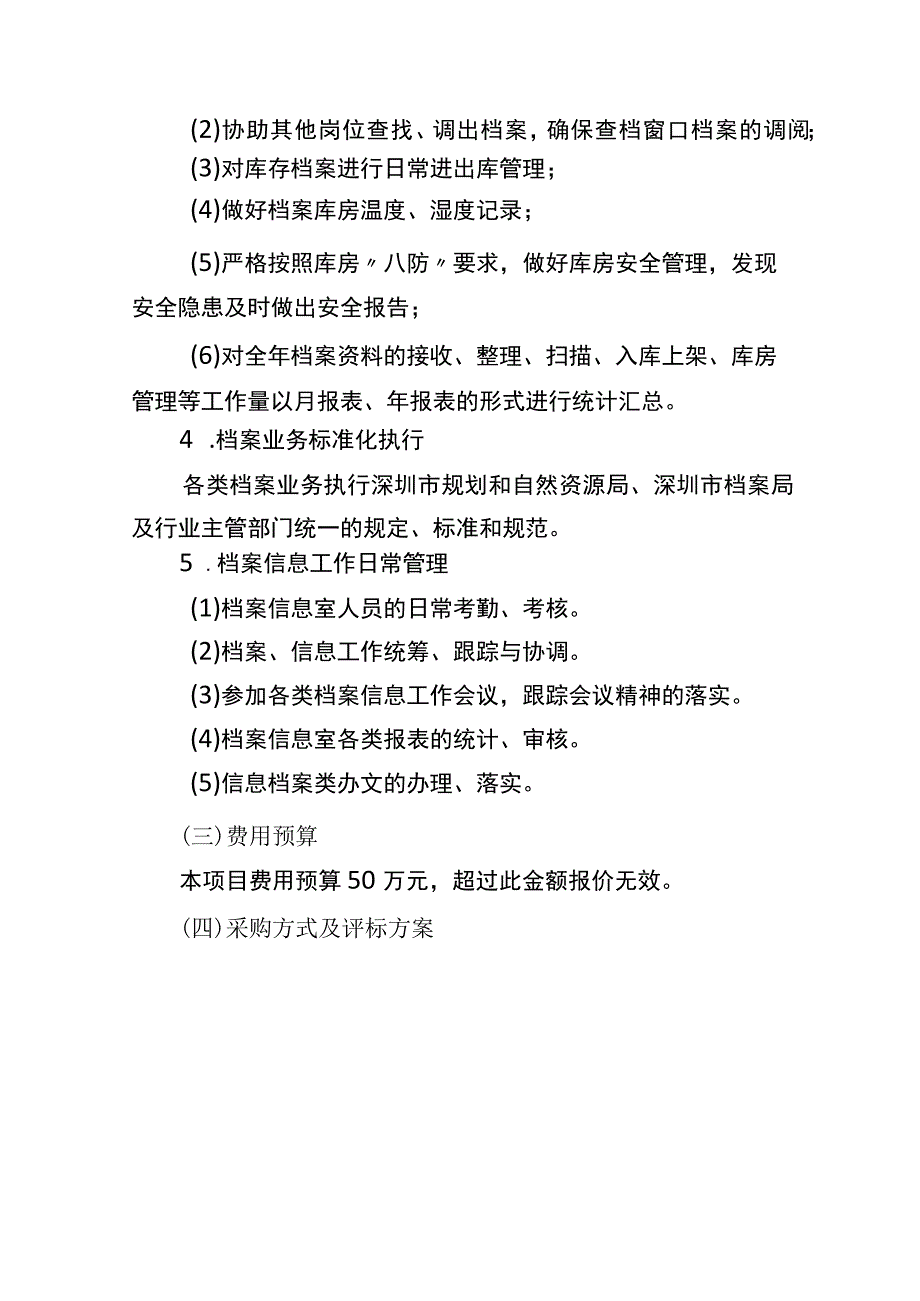 《坪山管理局2022-2022年综合档案日常管理》项目采购需求文件【模板】.docx_第3页