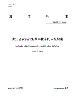 浙江省农药行业数字化车间申报指南.docx