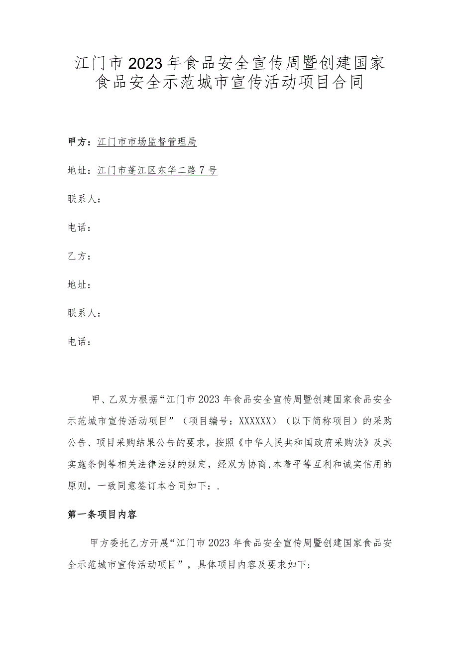 江门市2023年食品安全宣传周暨创建国家食品安全示范城市宣传活动项目合同.docx_第1页