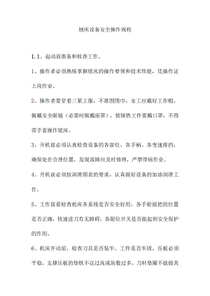 刨床设备安全操作规程.docx