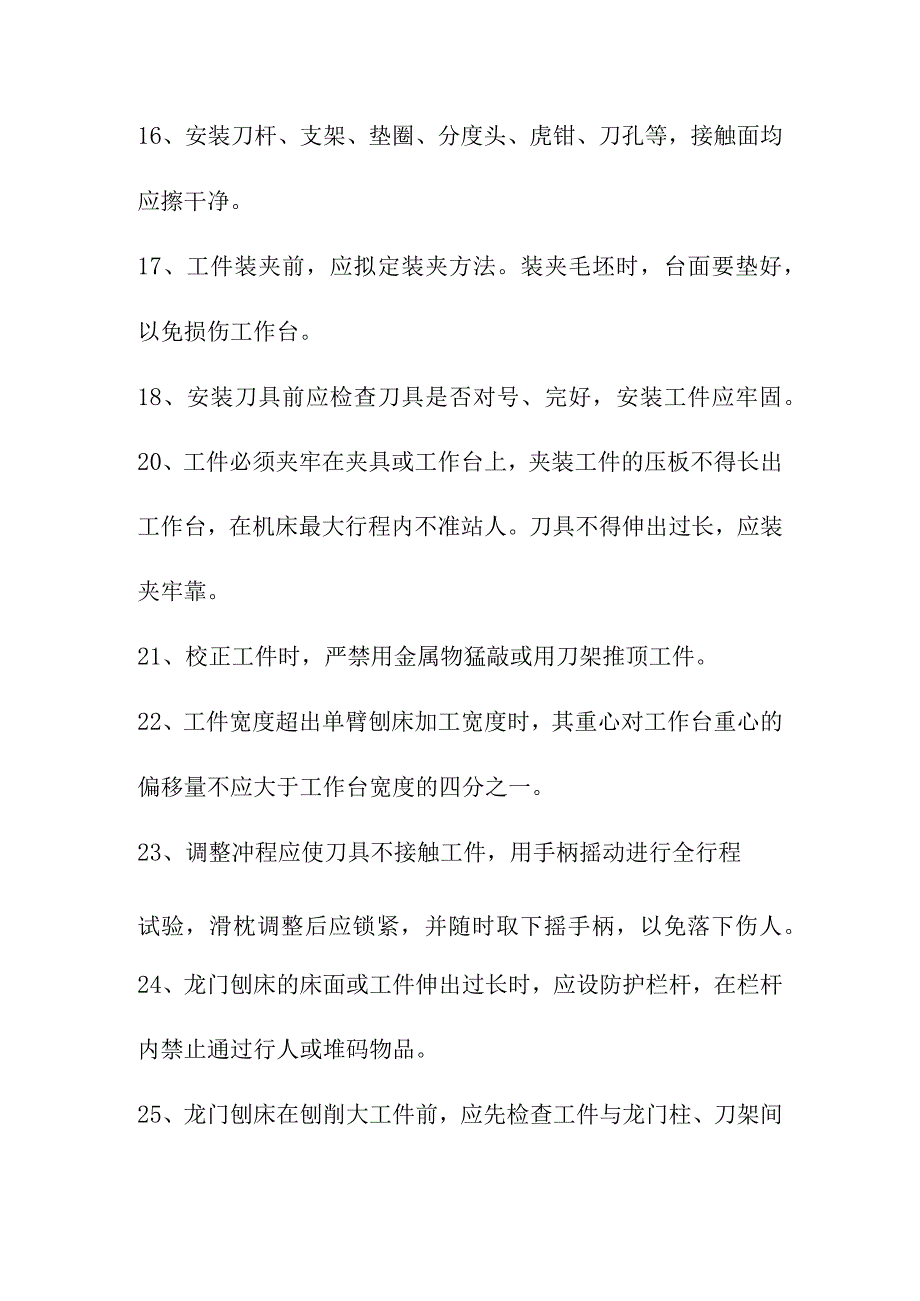 刨床设备安全操作规程.docx_第3页