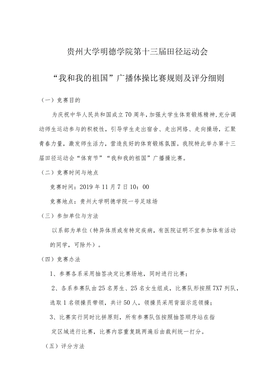 贵州大学明德学院第十三届田径运动会“我和我的祖国”广播体操比赛规则及评分细则.docx_第1页