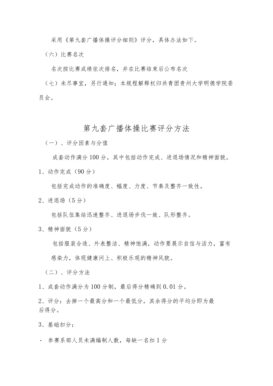 贵州大学明德学院第十三届田径运动会“我和我的祖国”广播体操比赛规则及评分细则.docx_第2页