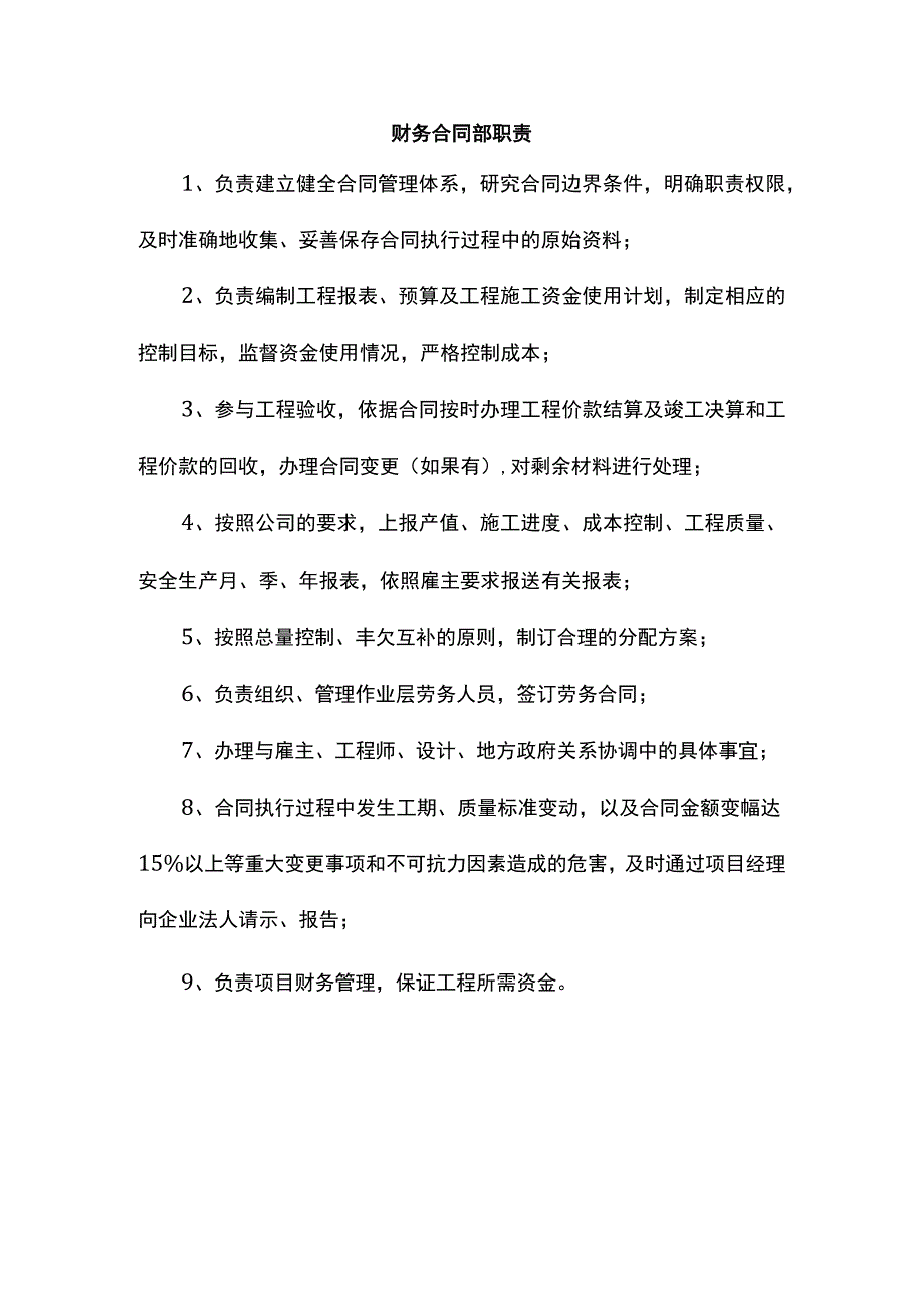 财务合同部职责.docx_第1页