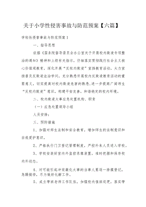 关于小学性侵害事故与防范预案【六篇】.docx