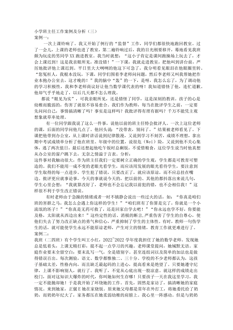 小学班主任工作案例及分析报告.docx_第1页