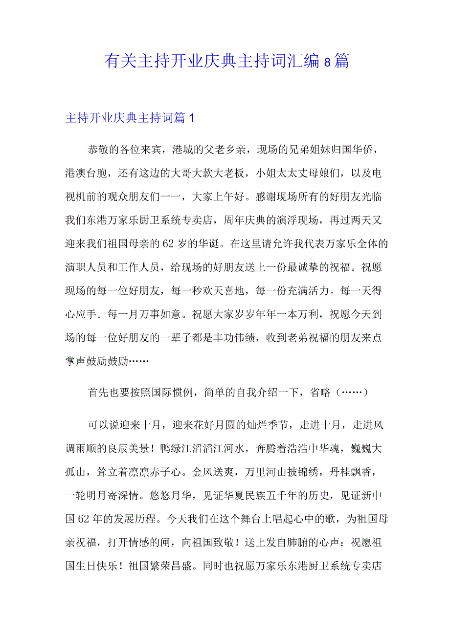 有关主持开业庆典主持词汇编8篇.docx_第1页