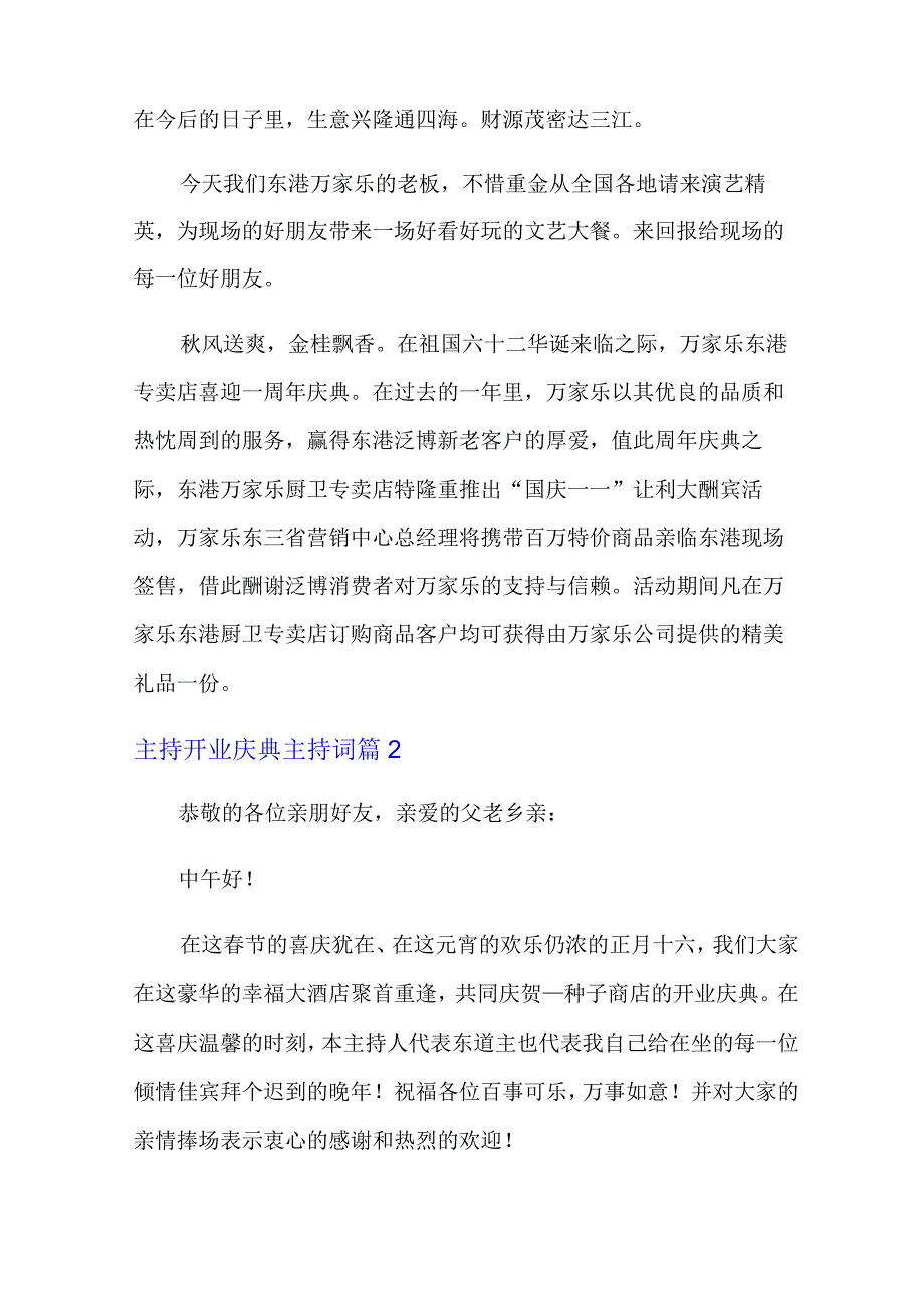 有关主持开业庆典主持词汇编8篇.docx_第2页