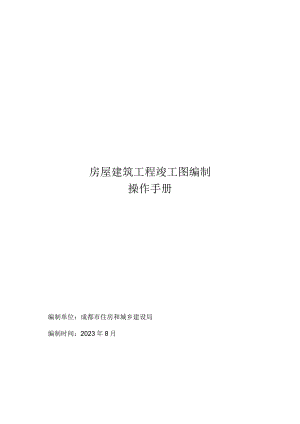 房屋建筑工程竣工图编制操作手册.docx