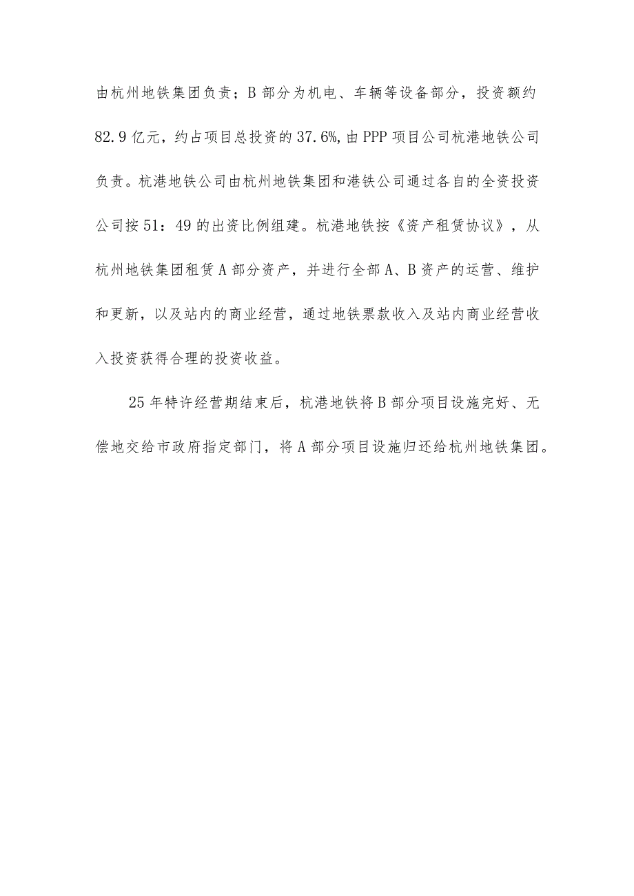 杭州地铁1号线工程PPP模式实务案例经验借鉴.docx_第3页