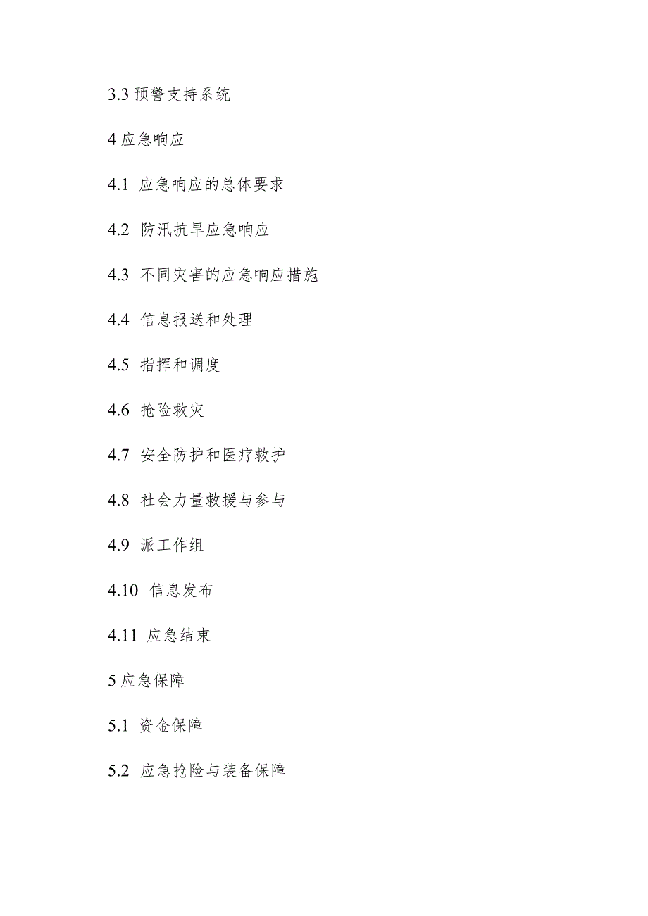 铁东区防汛抗旱应急预案草案目录.docx_第2页