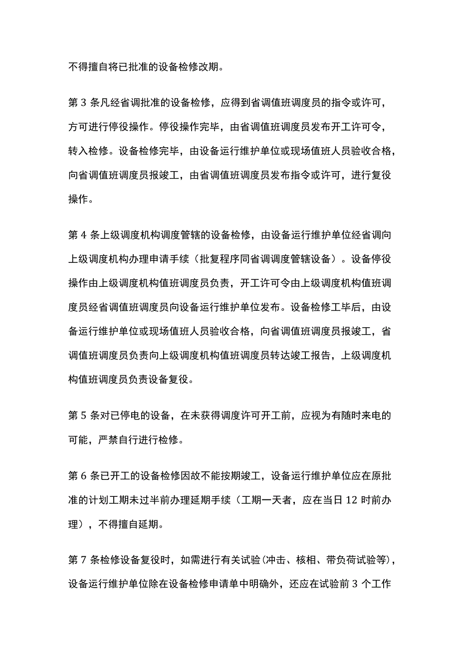 电力系统调度规程 设备检修计划的管理.docx_第3页