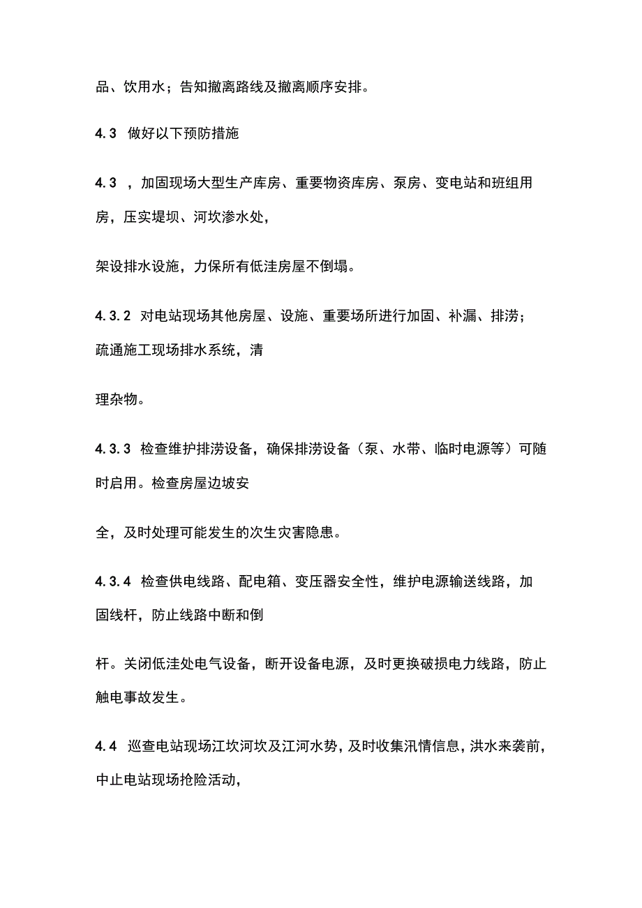 电站现场汛期水灾处置方案.docx_第3页