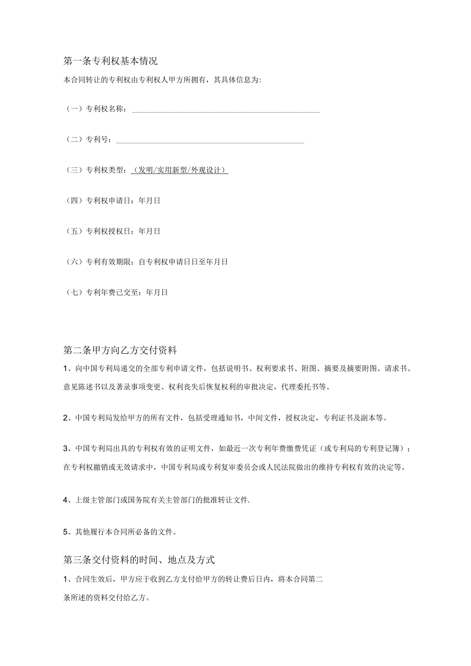 专利权转让协议模板范本精选5篇.docx_第2页