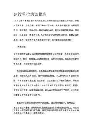 建设单位约谈报告 模板范文.docx