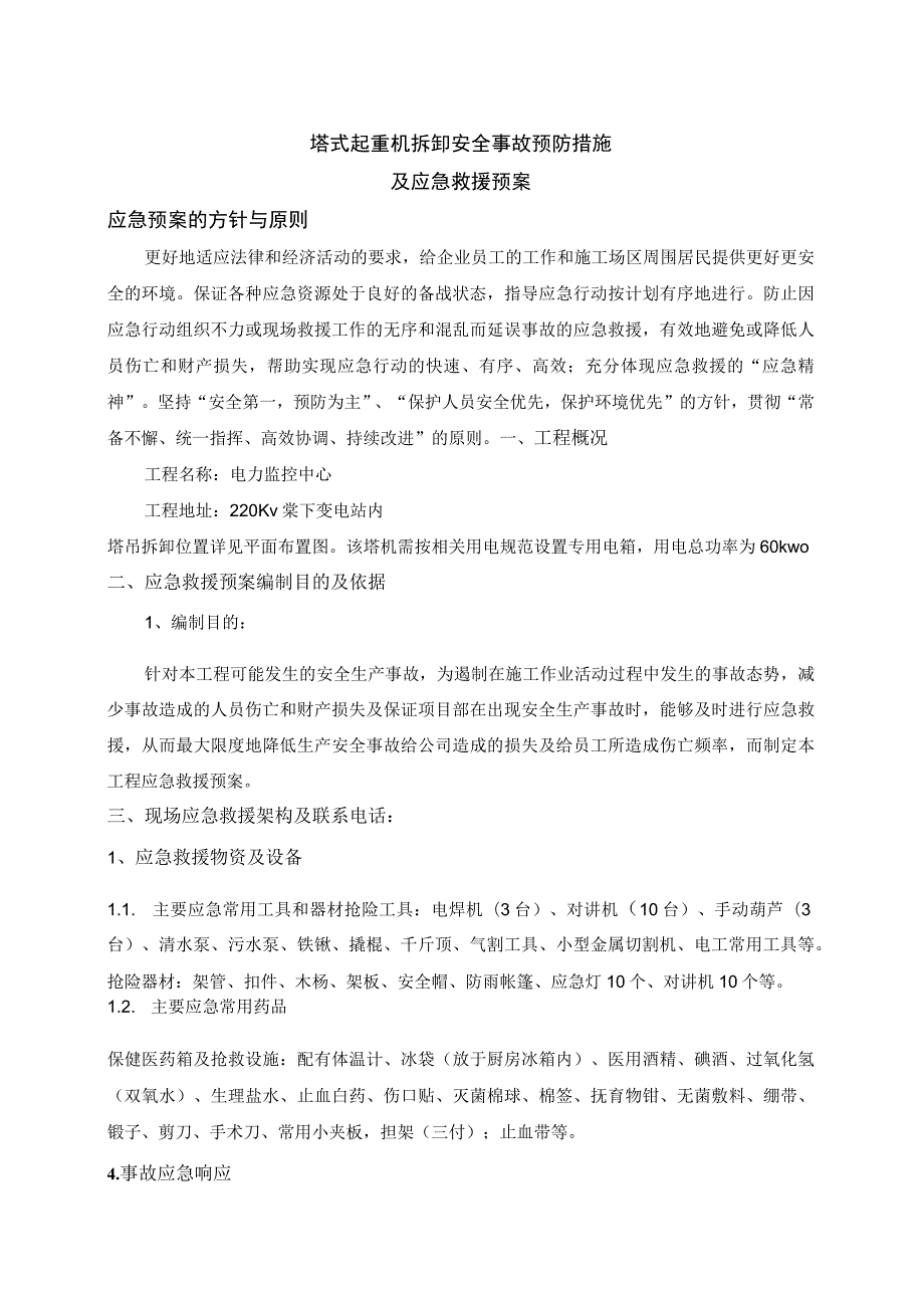 塔式起重机拆卸工程安全专项安全事故预防措施及应急救援预案.docx_第2页