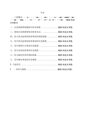 塔式起重机拆卸工程安全专项安全事故预防措施及应急救援预案.docx