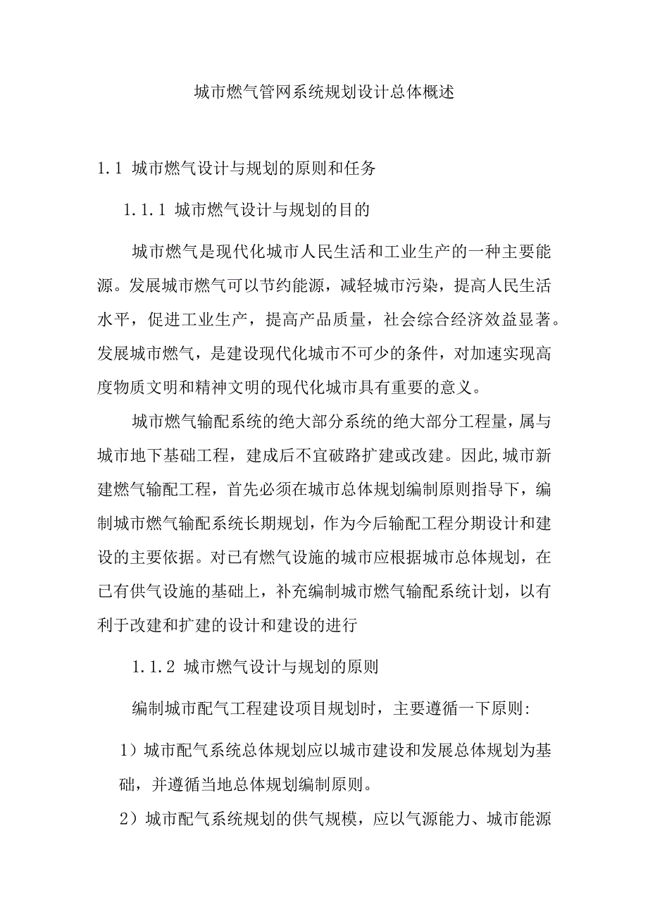 城市燃气管网系统规划设计总体概述.docx_第1页