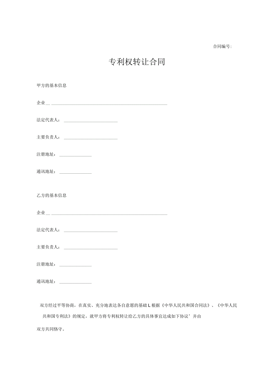 专利权转让协议模板精选5篇.docx_第1页