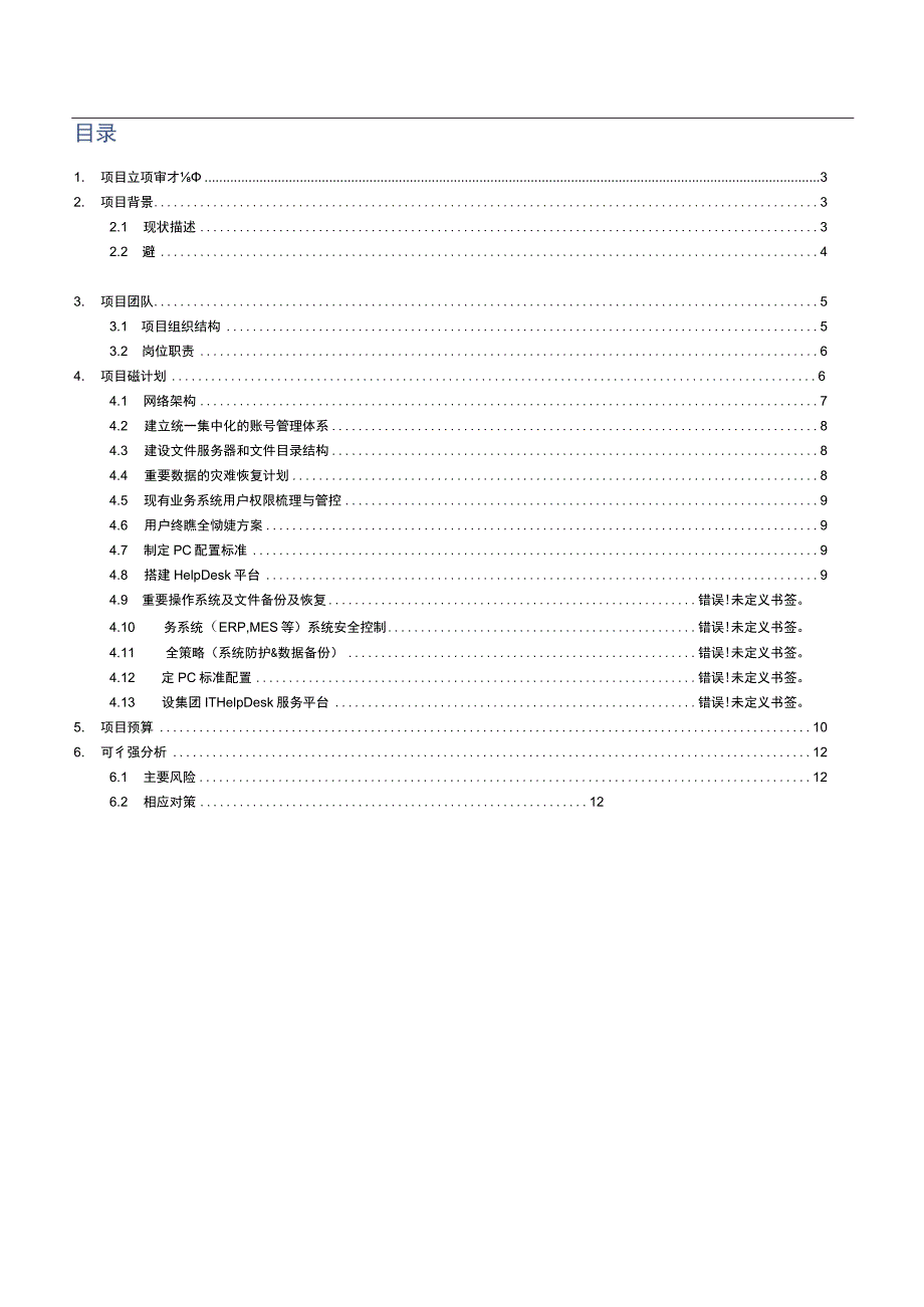 某汽车有限公司信息化基础架构项目立项书.docx_第2页