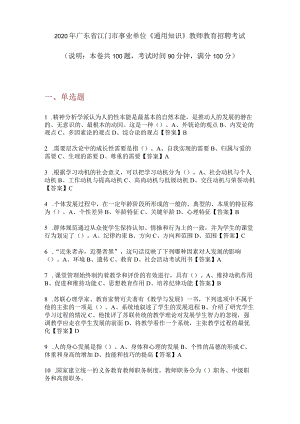 2020年广东省江门市事业单位《通用知识》教师教育招聘考试.docx