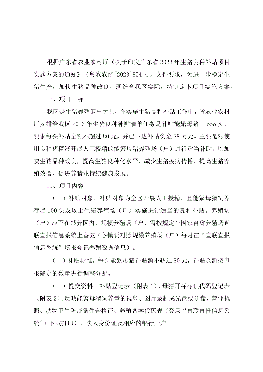 阳江市阳东区2023年生猪良种补贴项目实施方案.docx_第1页