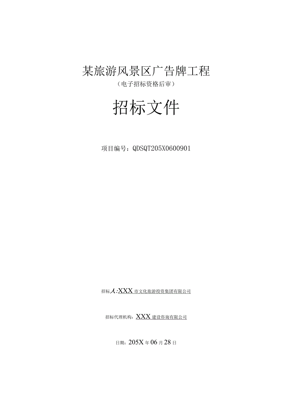 某旅游风景区广告牌工程广告牌工程招标文件.docx_第1页