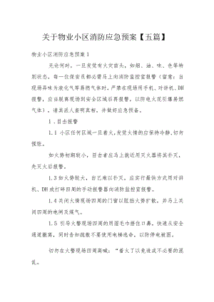 关于物业小区消防应急预案【五篇】.docx