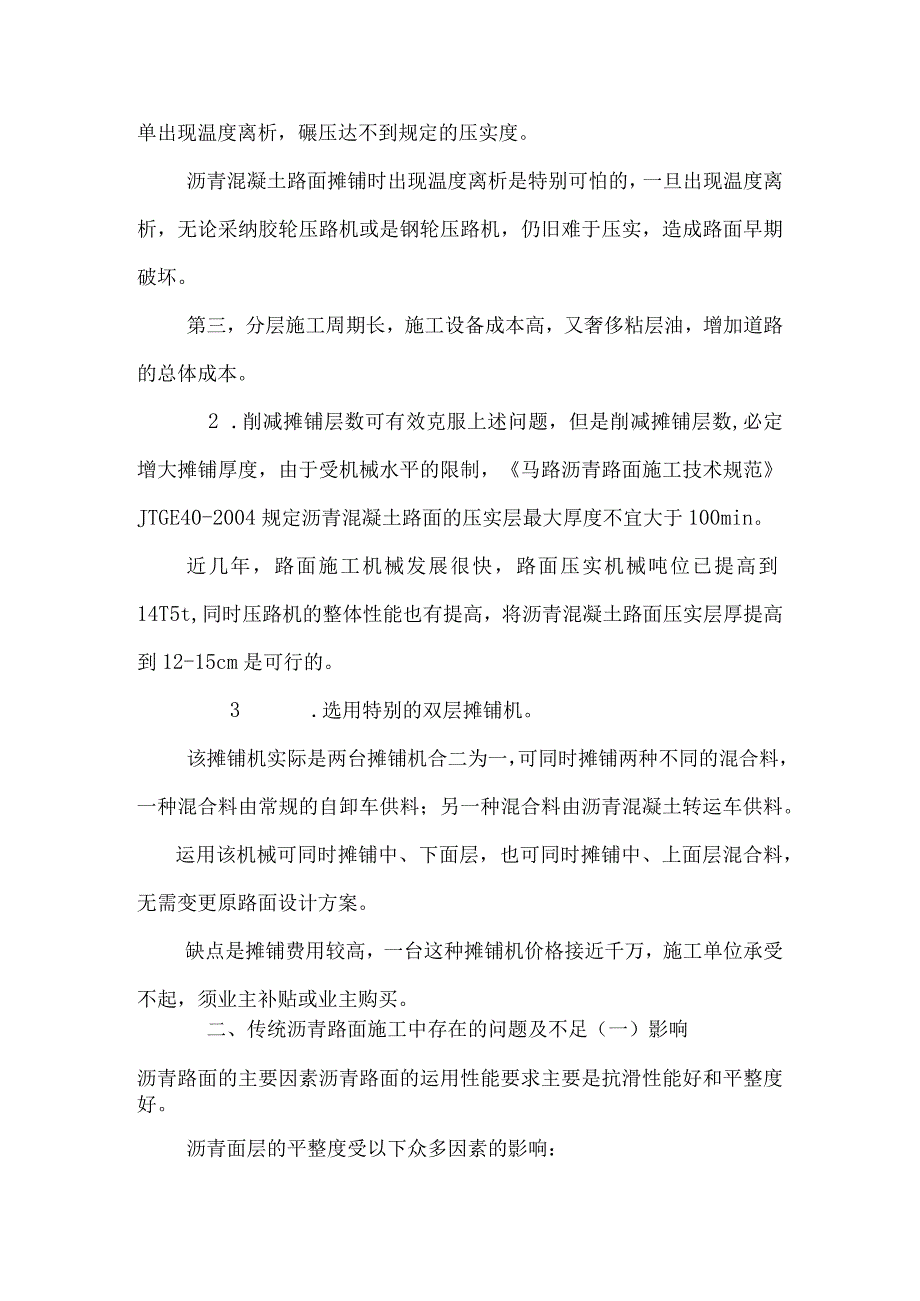 普通沥青路面施工中存在的问题不足及改进措施 论文.docx_第2页