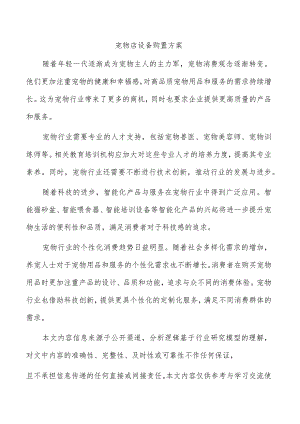 宠物店设备购置方案.docx