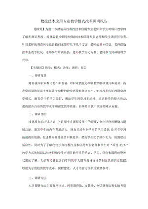 数控技术应用专业教学模式改革调研报告.docx