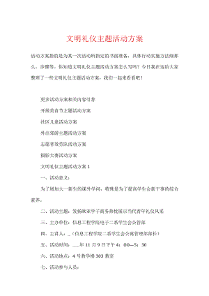 文明礼仪主题活动方案.docx