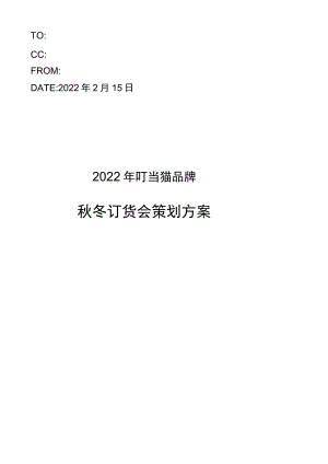 秋冬订货会策划方案 最终.docx