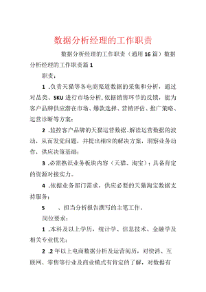 数据分析经理的工作职责.docx