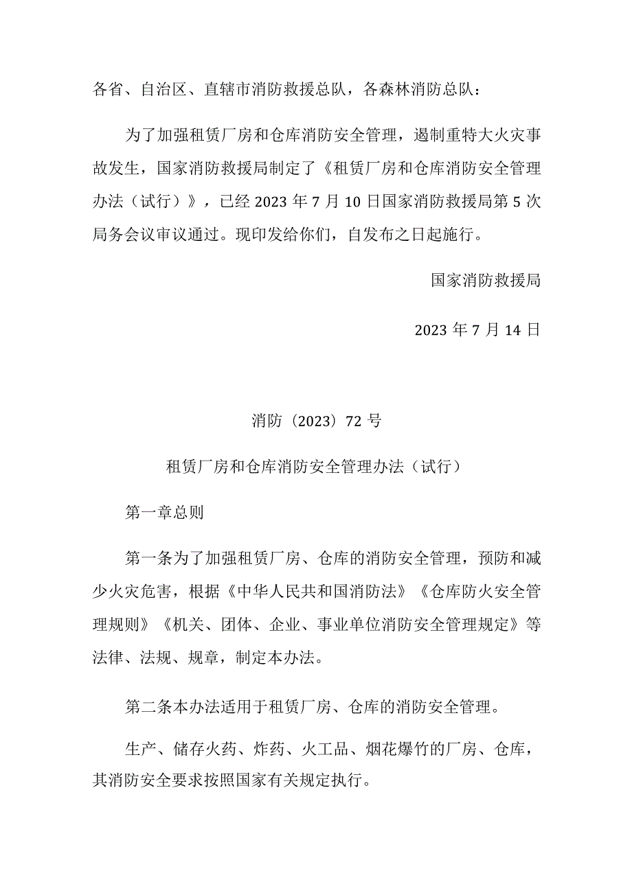 租赁厂房和仓库消防安全管理办法（试行）2023发布.docx_第1页