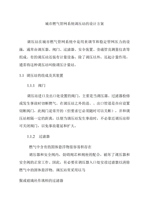 城市燃气管网系统调压站的设计方案.docx