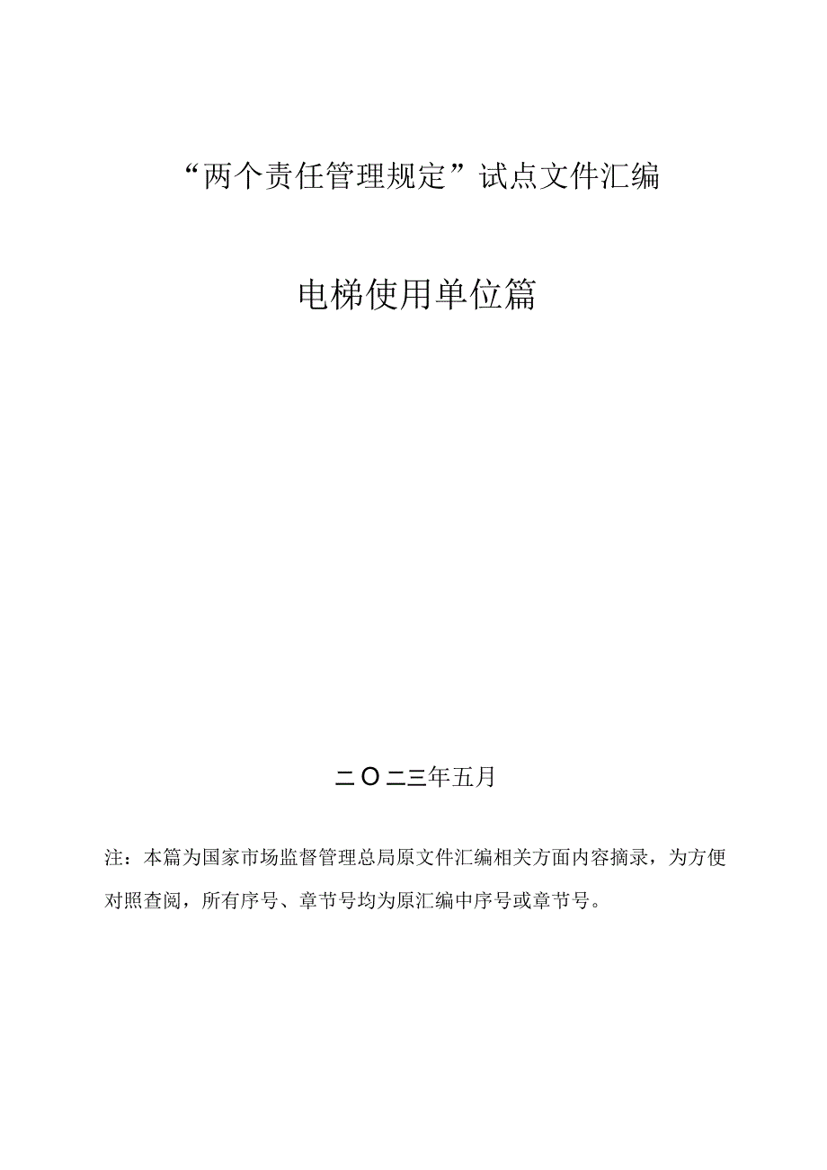 5、电梯“两个责任管理规定”试点文件汇编（报批稿-使用单位).docx_第1页