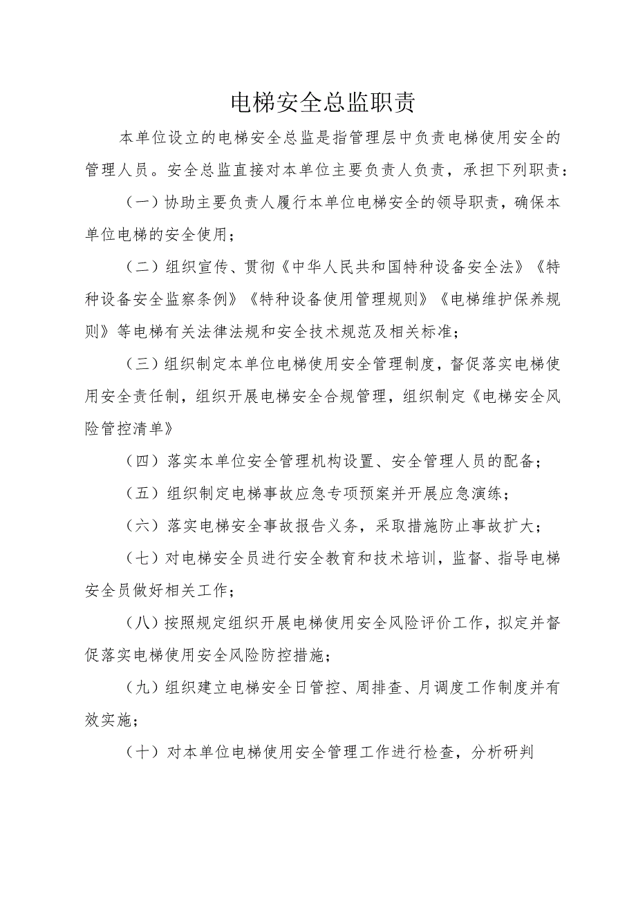 5、电梯“两个责任管理规定”试点文件汇编（报批稿-使用单位).docx_第3页