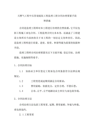 天燃气工程中压管道庭院工程监理工程合同治理要紧手段和措施.docx