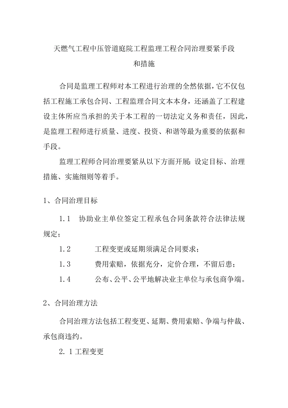 天燃气工程中压管道庭院工程监理工程合同治理要紧手段和措施.docx_第1页